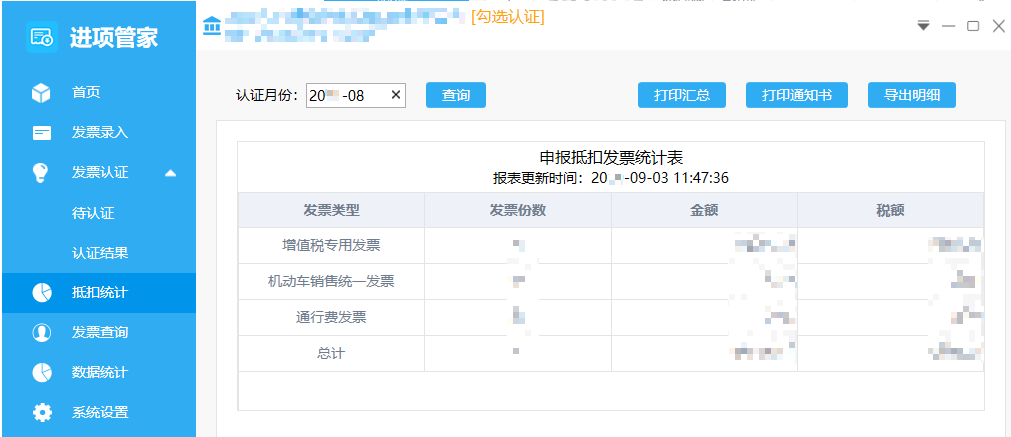 抵扣统计